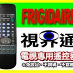 【視界通】FRIGIDAIRE 《 富及第》電視專用型遙控器_TZRM-56J、TZRM-57C、TZRM-67B、FZRM-67C、TZRM-67H