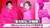 螢光粉紅好難襯？Valentino Pink PP熱潮來襲 5個低調演繹螢光粉紅穿搭參考