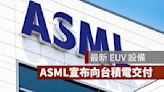 ASML傳向台積電交付最新EUV設備 股價應聲大漲