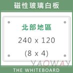 【耀偉】含安裝@臺北市免運@磁性玻璃白板240*120 (8x4尺)【僅配送桃園以北地區-運費另詢】