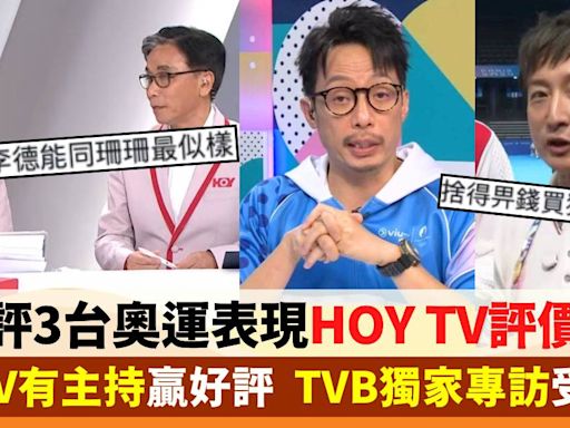 網友比較3台奧運表現好壞 HOY TV、ViuTV評價兩極 TVB獲讚「採訪世一」