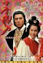 The Romantic Swordsman (1978 TV series)