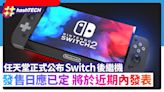 Switch 2｜任天堂公布於此日期前發表發售日或已定｜近期爆料理整｜遊戲動漫