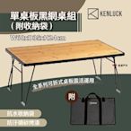 KENLUCK 單桌板黑網桌組 (附收納袋) 露營桌 摺疊桌 置物架 鐵網架 烤肉桌 露營 悠遊戶外