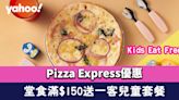 Pizza Express優惠│ Kids Eat Free！堂食滿$150免費送一客兒童套餐