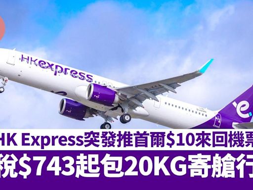 機票優惠｜HK Express突發推首爾$10來回機票！連稅$743起包20KG寄艙行李