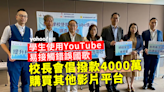 校長會指學生用 YouTube 易播錯國歌 倡政府撥 4000 萬予學校另購影片平台