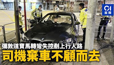 彌敦道寶馬轉彎失控剷上行人路 司機棄車不顧而去