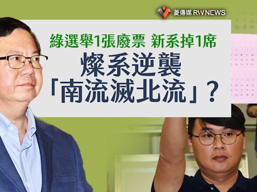 分析／綠選舉1張廢票 新系掉1席 燦系逆襲「南流滅北流」？