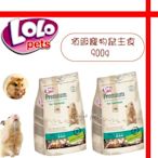 【格瑞特寵物】歐洲LOLO《頂級寵物鼠主食》900g 倉鼠飼料