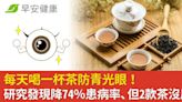 每天喝一杯茶防青光眼！研究發現降74％患病率、但2款茶沒用