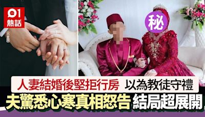 悲！人妻婚後堅拒行房不給摸 夫以為教徒守禮 驚悉心寒真相怒告