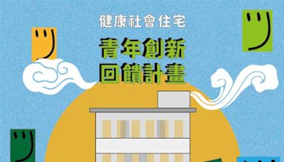 健康社會住宅辦理 青年創新回饋徵選說明會