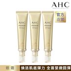 (3入組)AHC 奇蹟膠原抗紋緊緻全臉眼霜 40ML