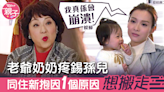 【婆媳關係】老爺奶奶疼錫孫兒 同住新抱因1個原因想搬走 - 香港經濟日報 - TOPick - 親子 - 親子資訊