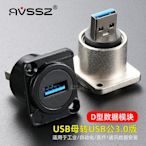 USB3.0面板D型插座打印口母口轉公頭延長數據對接USB高速傳輸模塊(滿200發貨，量多價格另議）