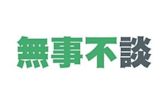 （無事不談）「中」毒之「國」