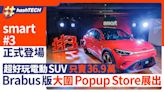 smart #3電動Coupé SUV登場｜Brabus版只賣36.9萬！大圍限時展出｜科技玩物