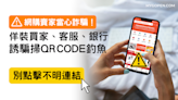 【詐騙】蝦皮購物賣家當心！佯裝買家、客服要你掃QR Code誘騙釣魚