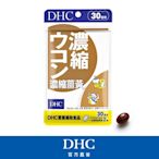 DHC濃縮薑黃(30日份/60粒)