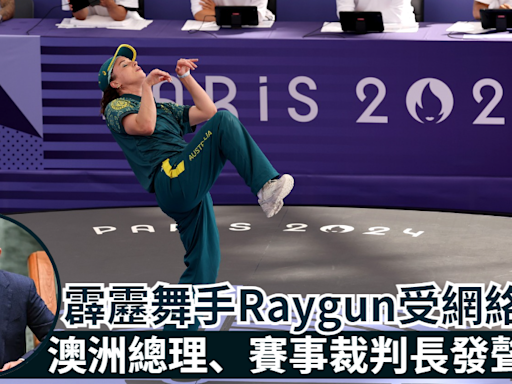 巴黎奧運｜霹靂舞手Raygun受網絡抨擊 澳洲總理賽事裁判長發聲護航