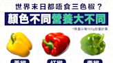 【健康蔬菜】世界末日都唔食三色椒？青椒、紅椒、黃椒營養大不同