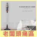 老闆頭痛區~Princess荷蘭公主 勁旋風無線兩用吸塵器 339640