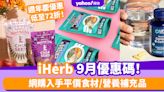 iHerb香港優惠碼/折扣/Promo Code｜2024年9月週年慶優惠低至72折/最新運費/營養補充品/零食百貨購物攻略