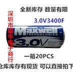 MAXWELL BCAP3400 3.0V3400F 超級電容器2.7V3000F 3V3400F
