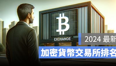 2024 虛擬貨幣交易所排名：台灣用哪間交易所好？倒閉風險如何評估