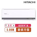 【日立HITACHI】6-8坪一級能效變頻冷暖旗艦分離式冷氣RAS-50HQP/RAC-50HP