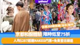 京都和服體驗限時低至75折！人均$287起連NAKED二条城門票賞夜櫻+任選300款和服／浴衣／配件+免費翌日歸還