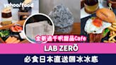 尖沙咀cafe｜LAB ZERÕ全新過千呎甜品Cafe 必食日本直送刨冰冰底/巨型鰻魚漢堡/濃郁蟹膏鍋