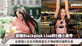 Blackpink Lisa酬金合約疑未達成共識令天團隨時拆夥？認識Lisa的5個小事件，從泰國小女生到跟首富兒子傳緋聞的國際巨星