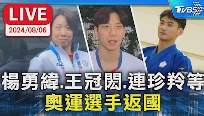 【LIVE】楊勇緯.王冠閎.連珍羚等 奧運選手返國│TVBS新聞網