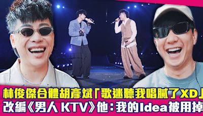 林俊傑合體胡彥斌「歌迷聽我唱膩了XD」 改編《男人KTV》他：我的Idea被用掉