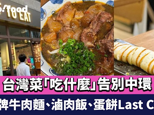 吃什麼結業！必比登推介台灣菜告別中環 招牌牛肉麵、滷肉飯、蛋餅Last Call