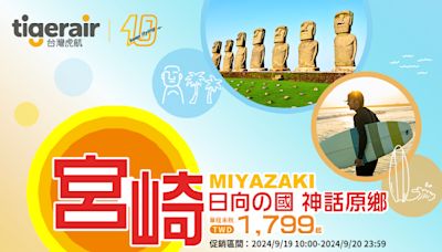 限時2天！虎航11月「直飛日本宮崎1799元起」 星宇推越南3天2夜自由行