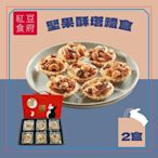 紅豆食府 堅果酥塔6入禮盒x2盒組(提繩式禮盒 中秋送禮)