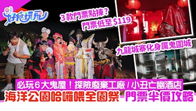 海洋公園哈囉喂全園祭6大必玩鬼屋！城寨詭域／亡幽酒店+半價攻略