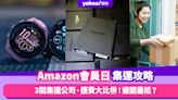 Amazon優惠｜Prime Day集運／運費／亞馬遜會員優惠全攻略