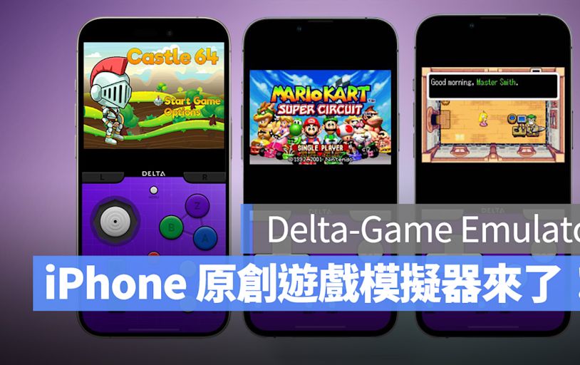 iPhone 首款原創遊戲模擬器 Delta 上架 App Store，支援 6 種遊戲系統與外接手把