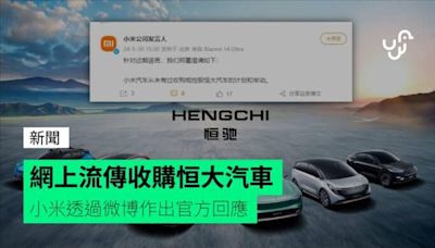 網上流傳收購恒大汽車 小米透過微博作出官方回應