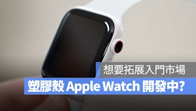 比 Apple Watch SE 更便宜！傳蘋果正在開發塑膠外殼 Apple Watch