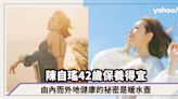 陳自瑤《婚後事》大喊離婚落力演出獲好評！42歲保養得宜，由內而外地健康的祕密是暖水壺