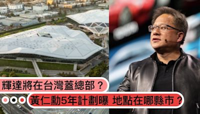 輝達將在台灣蓋總部？黃仁勳透露5年計劃：招募1000名員工，地點可能落腳「這縣市」