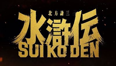 日本將拍北方謙三版《水滸傳》 織田裕二飾演「黑宋江」