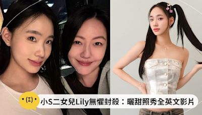 影／小S二女兒Lily再曬甜照！遭封殺後傳全英文Ｖlog：有「林志玲」的感覺