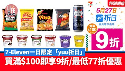 7-Eleven一日限定「yuu折日」買滿$100即享9折/最低77折優惠 | am730