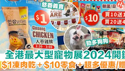 【寵物展2024】一連三日！全港最大型 $1凍肉乾＋超多優惠/贈品！零食/玩具/生活用品乜都有 | HolidaySmart 假期日常